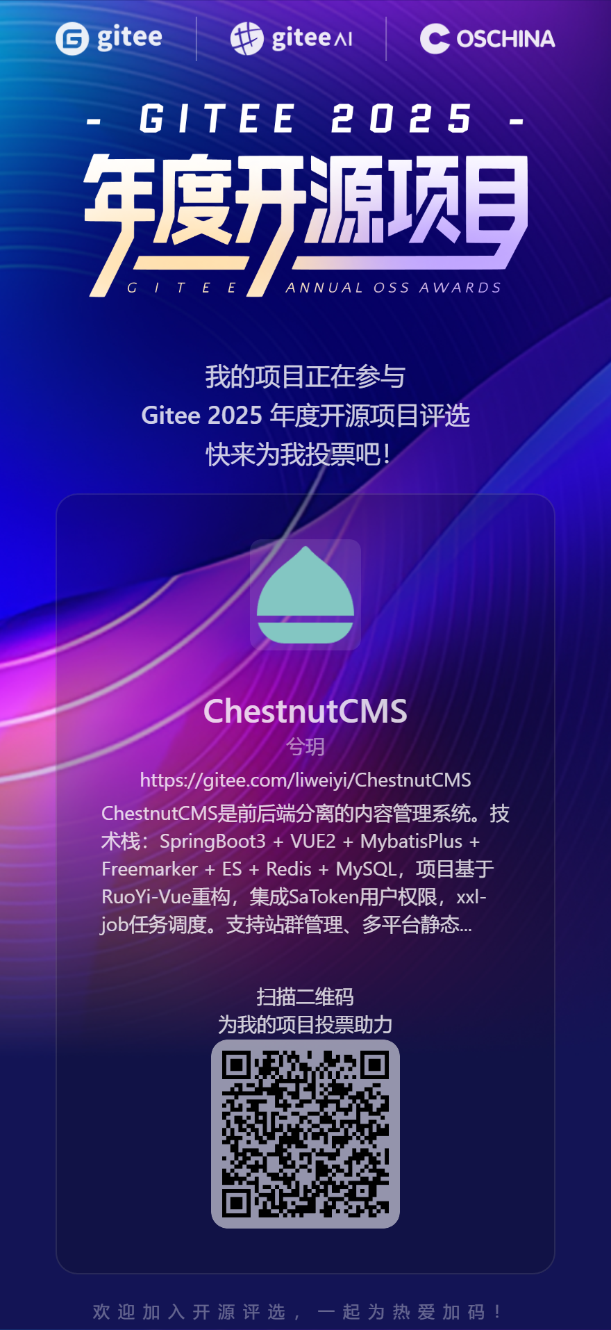 GITEE 年度开源项目评选